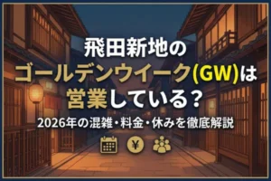 飛田新地のゴールデンウイーク(GW)は営業している？2026年の混雑・料金・休みを徹底解説