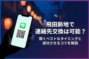 飛田新地で連絡先交換は可能？聞くベストなタイミングと成功させるコツを解説